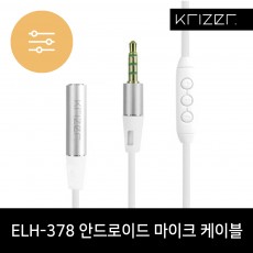 ELH-378 안드로이드 마이크 케이블