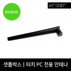 셋톱박스 / 터치PC 시리즈 전용 안테나