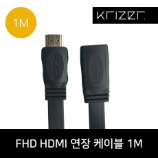 FHD HDMI 연장 케이블 (1M)