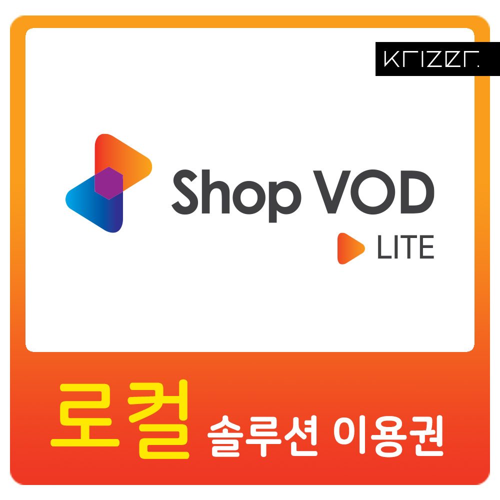 ShopVOD lite 디지털 사이니지 로컬 광고 솔루션 무료버전 이용권 (1599-1607 문의)