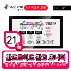 [21인치] 안드로이드 터치 PC INFOS A2150T DUPLE 광고솔루션 Shop VOD PRO 2년 이용권 포함