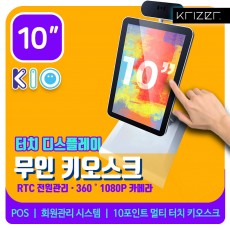 [10인치] KIO AK-10CD 안드로이드 키오스크 1080p 캠 내장