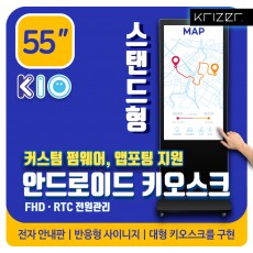 [출시예정!!][55인치] KIO AK-55CS 안드로이드 대형 키오스크